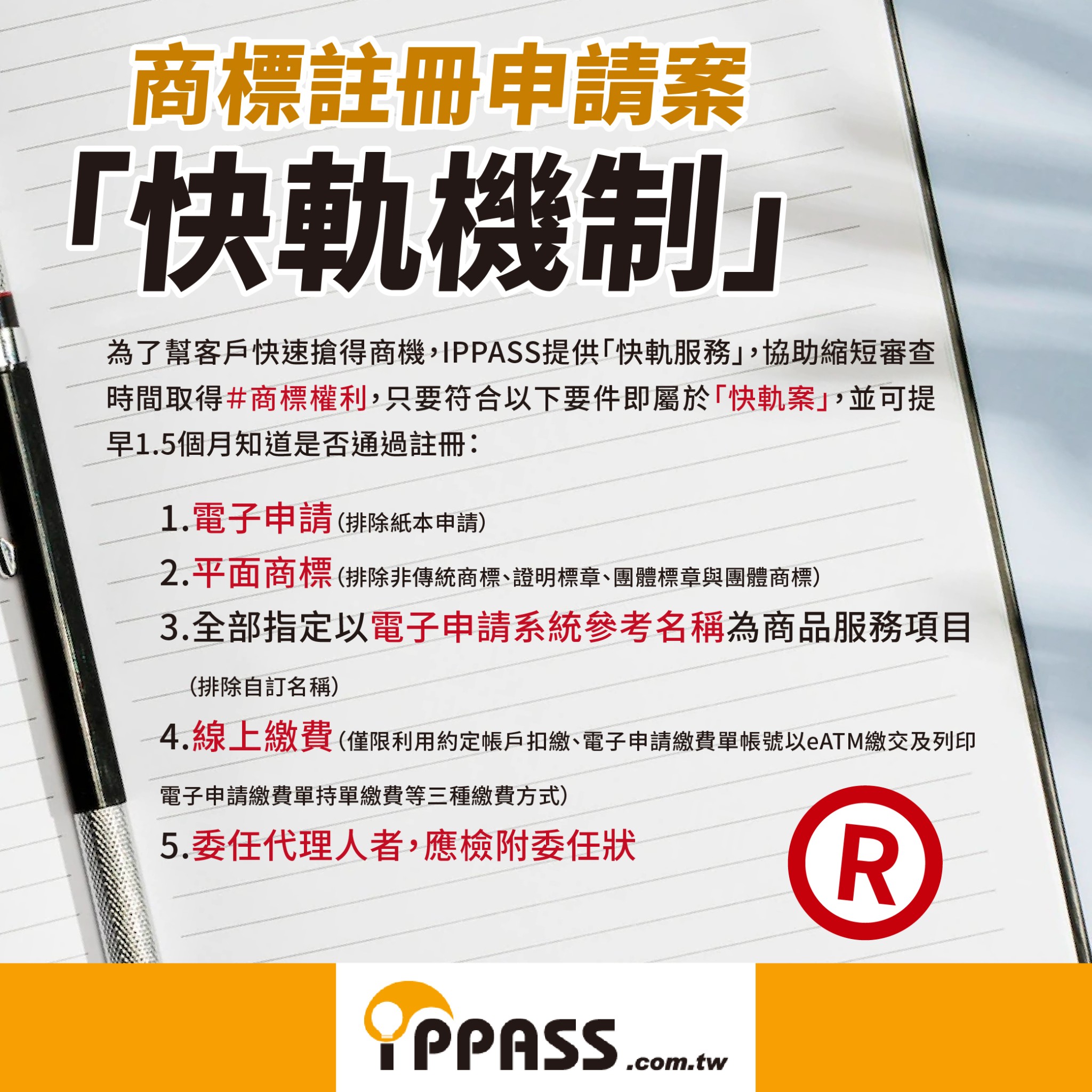 商標註冊申請案快軌機制